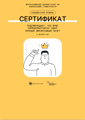 Продвинутый зачёт по финансовой грамотности